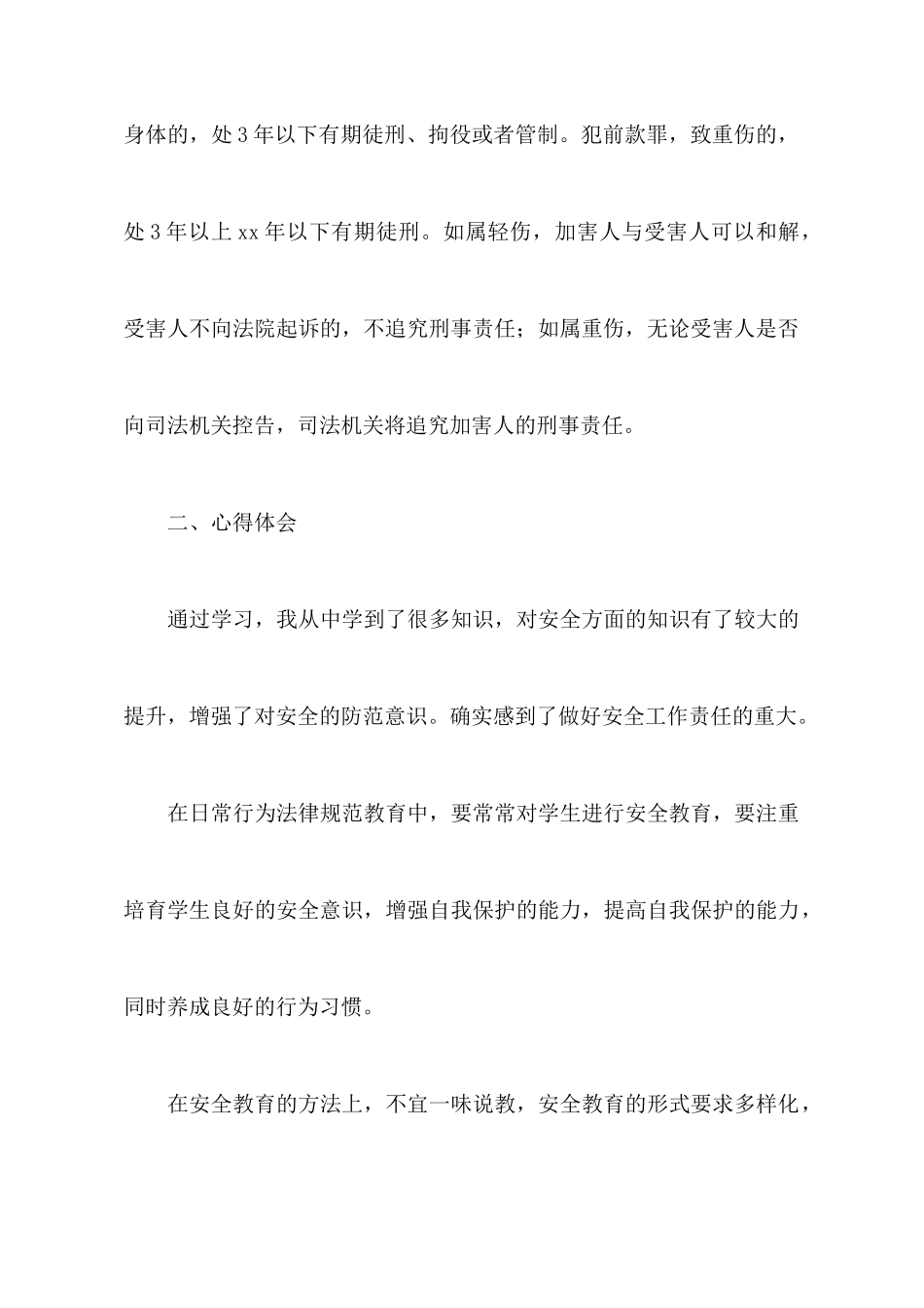 学校安全管理与安全教育案例及心得体会范文_第3页
