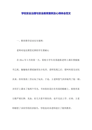学校安全管理与安全教育案例及心得体会范文