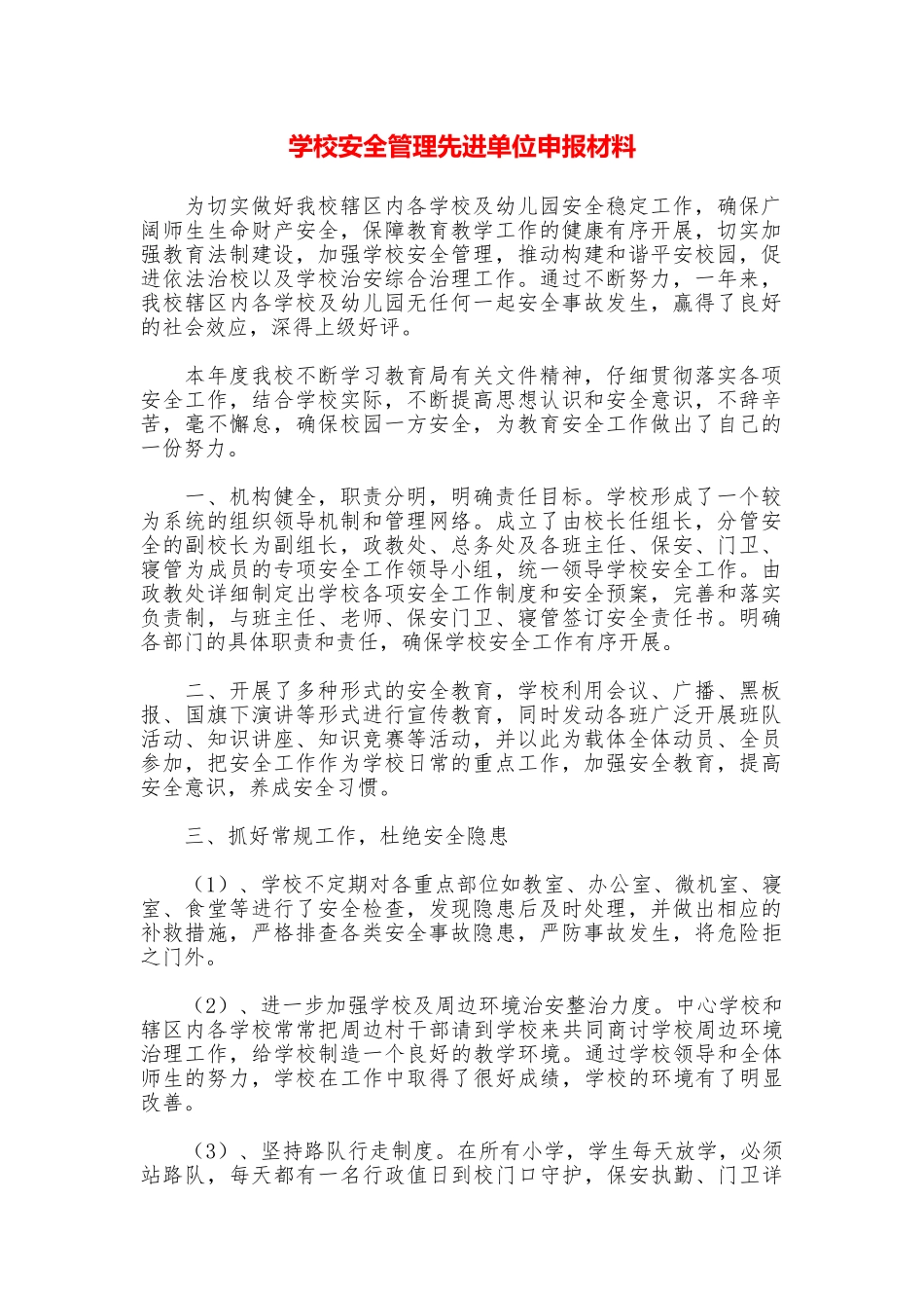 学校安全管理先进单位申报材料_第1页