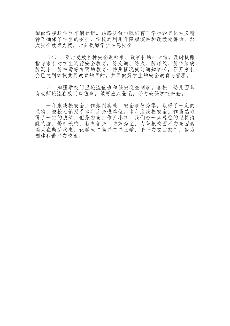 学校安全管理先进单位申报材料_第2页