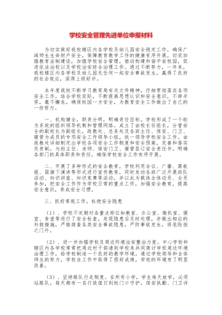 学校安全管理先进单位申报材料