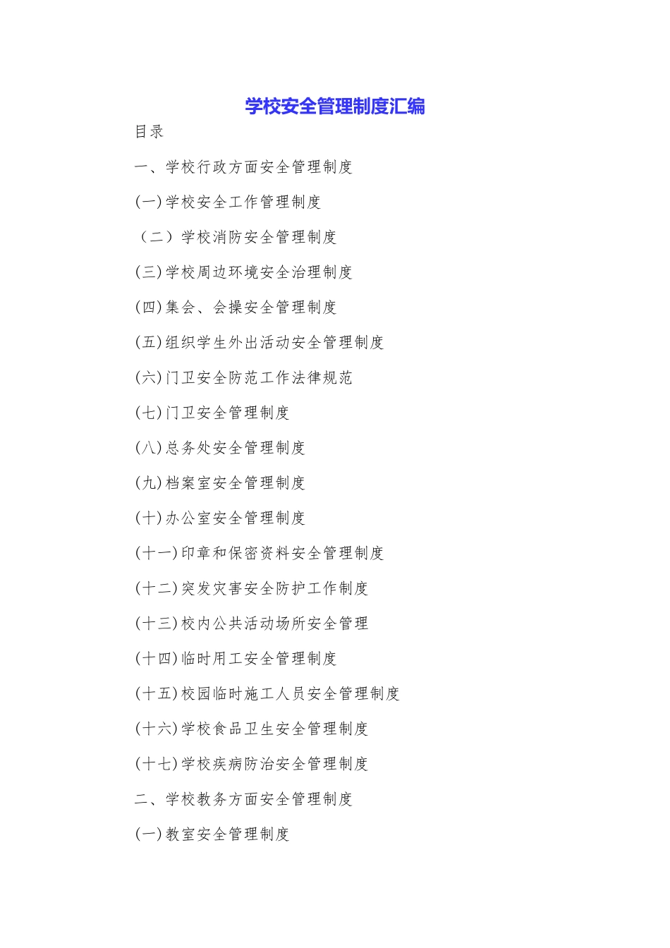 学校安全管理制度汇编_第1页