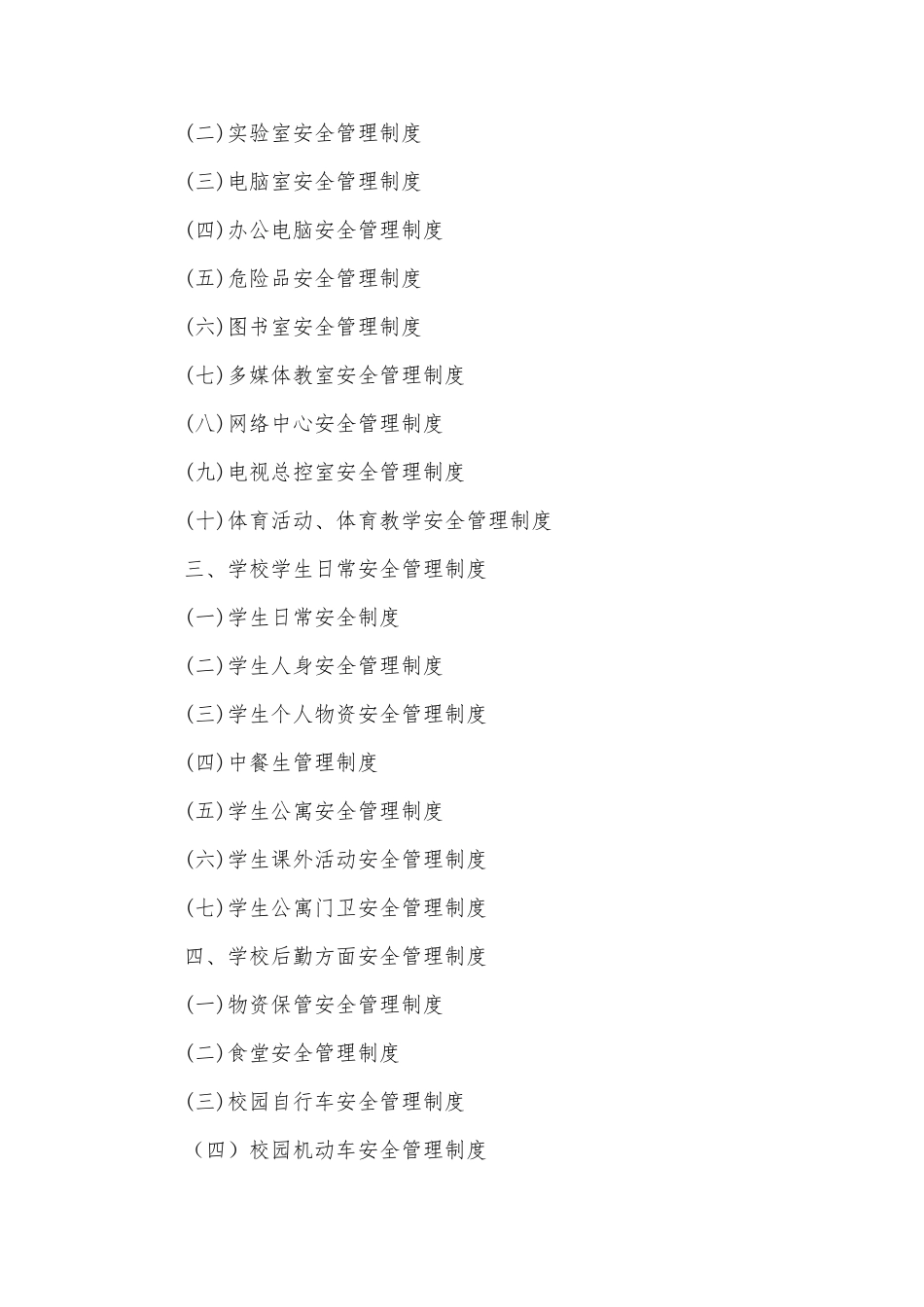 学校安全管理制度汇编_第2页