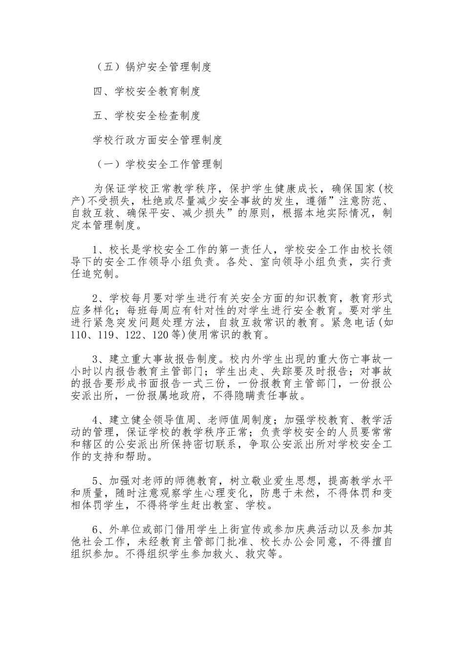 学校安全管理制度汇编_第3页