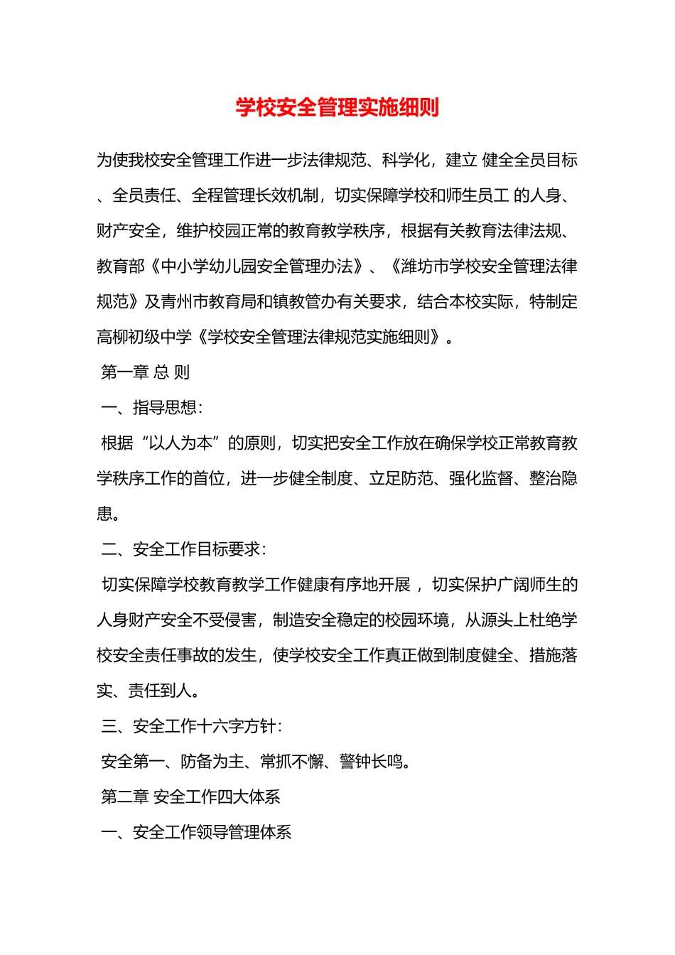 学校安全管理实施细则—_第1页