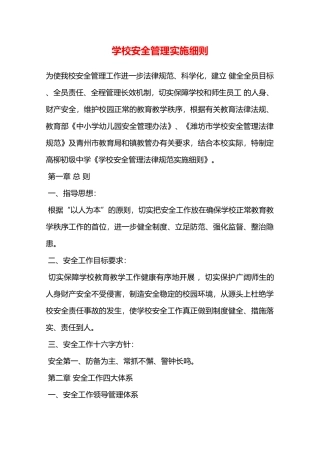 学校安全管理实施细则—