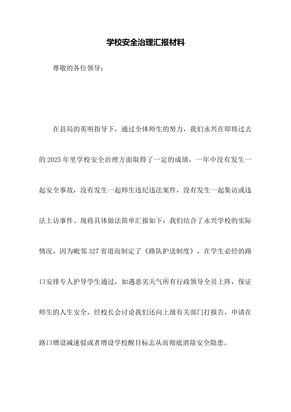 学校安全管理汇报材料_第1页