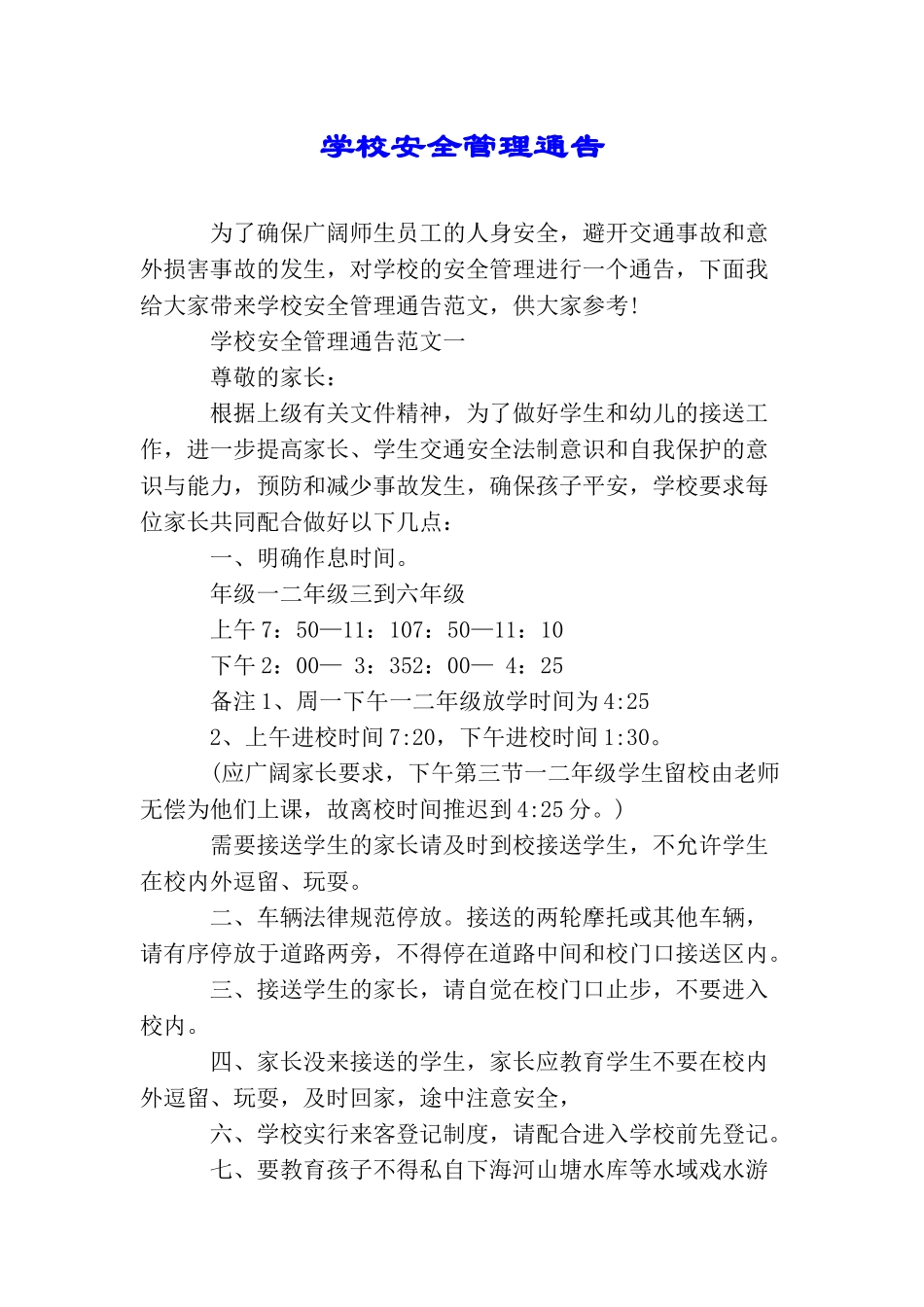 学校安全管理通告_第1页