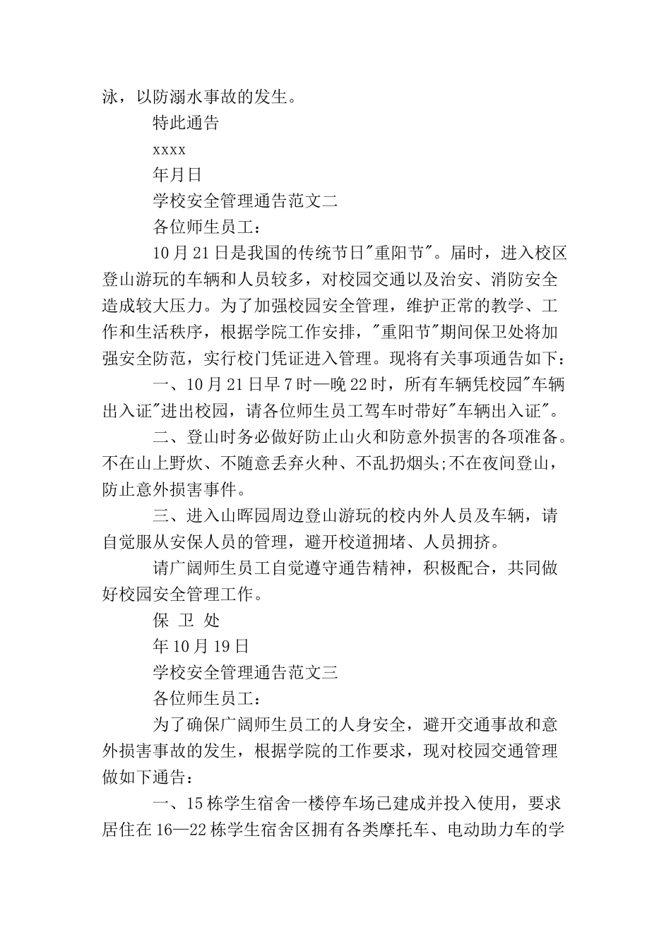 学校安全管理通告_第2页