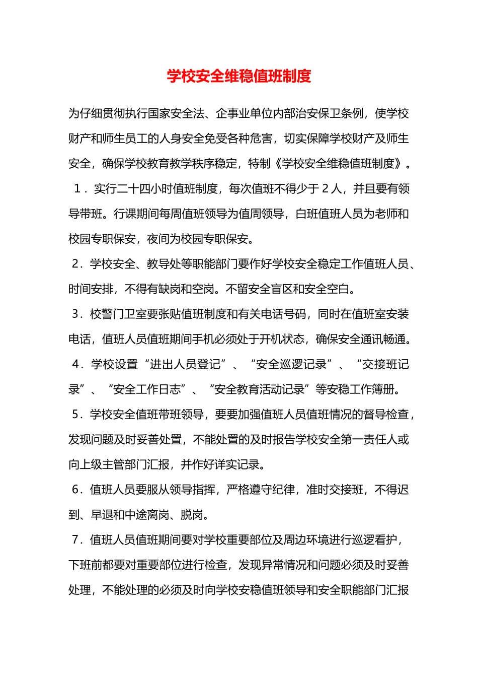 学校安全维稳值班制度—_第1页