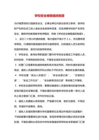 学校安全维稳值班制度—