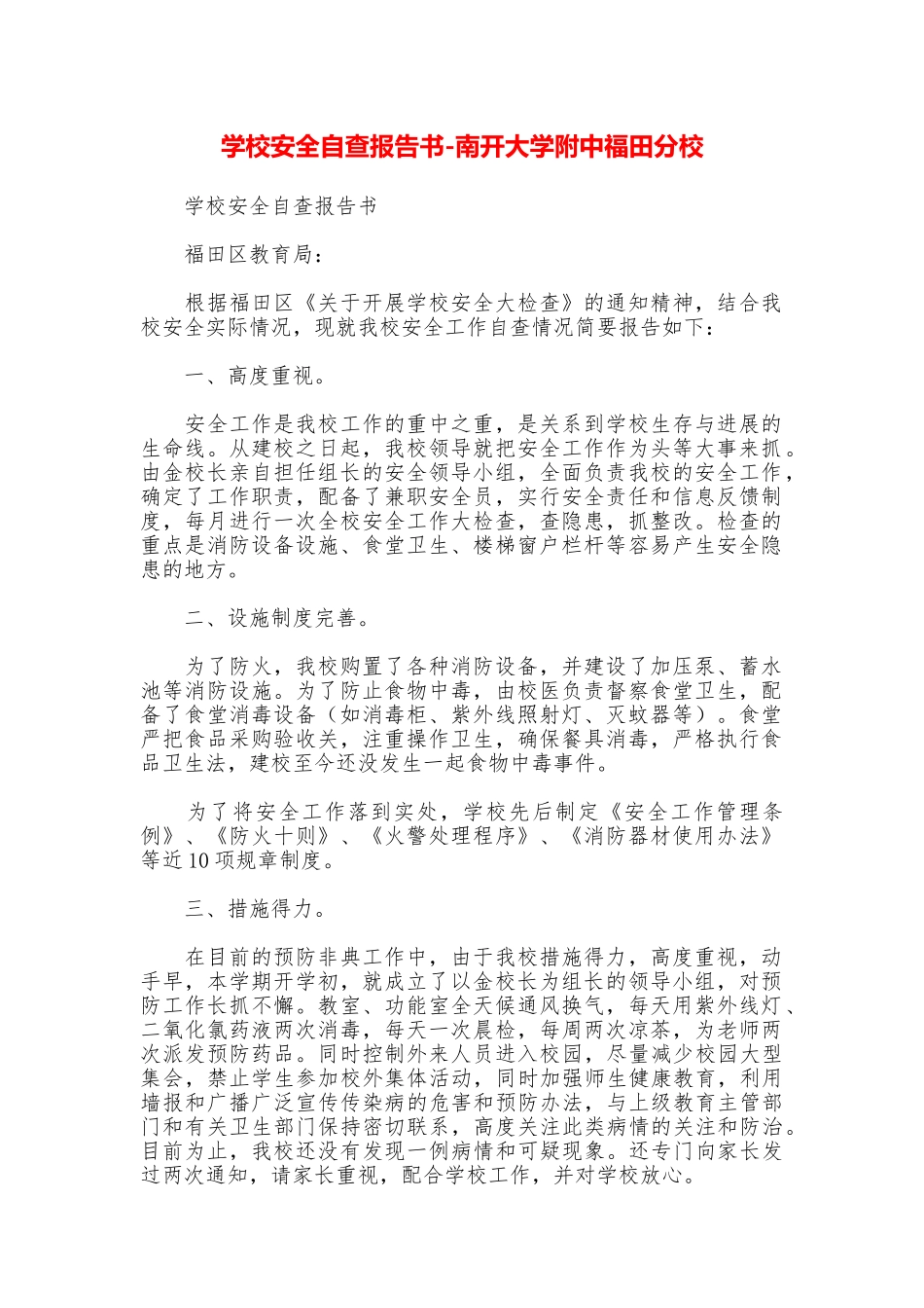 学校安全自查报告书南开大学附中福田分校_第1页