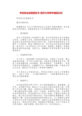 学校安全自查报告书南开大学附中福田分校