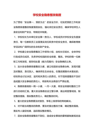 学校安全隐患整改制度—