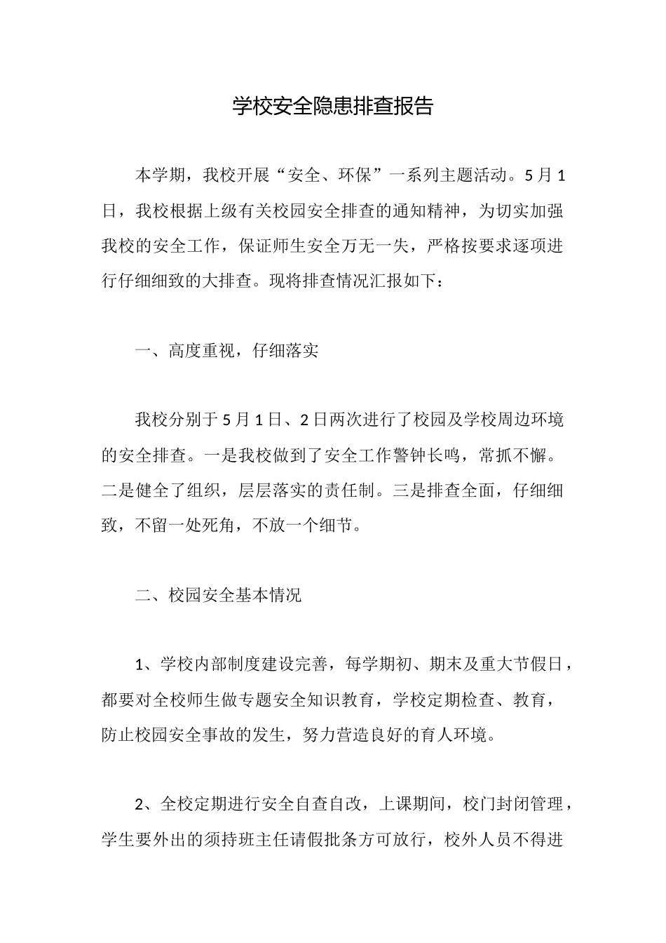 学校安全隐患排查报告_第1页