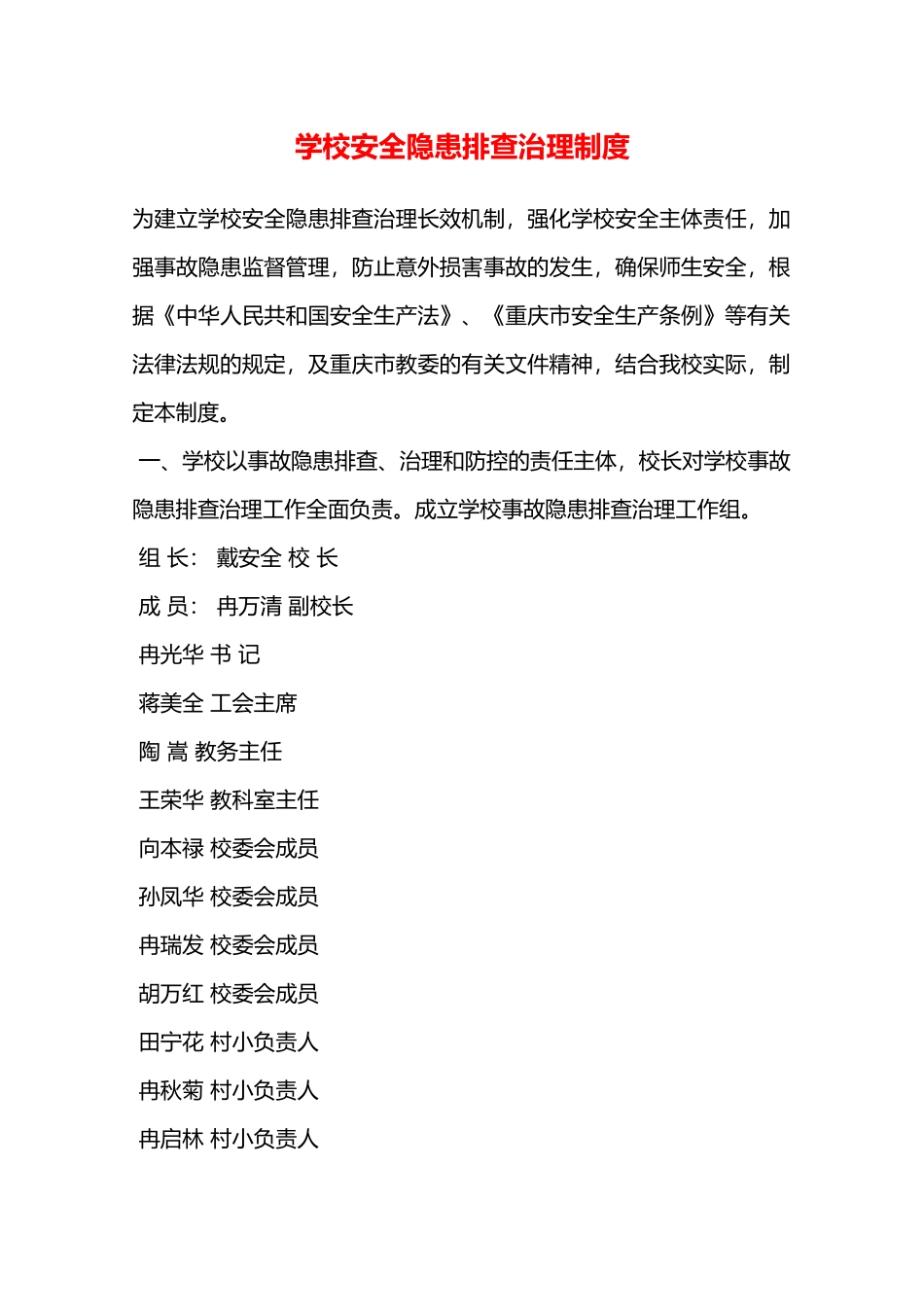 学校安全隐患排查治理制度—_第1页