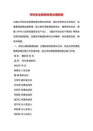 学校安全隐患排查治理制度—