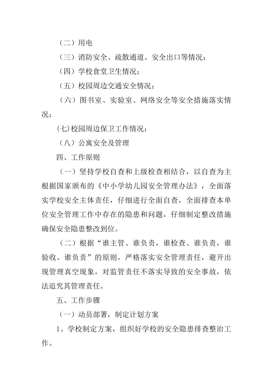 学校安全隐患排查方案_第2页