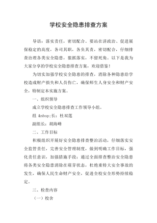 学校安全隐患排查方案