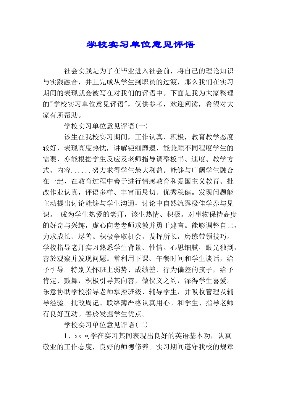 学校实习单位意见评语_第1页