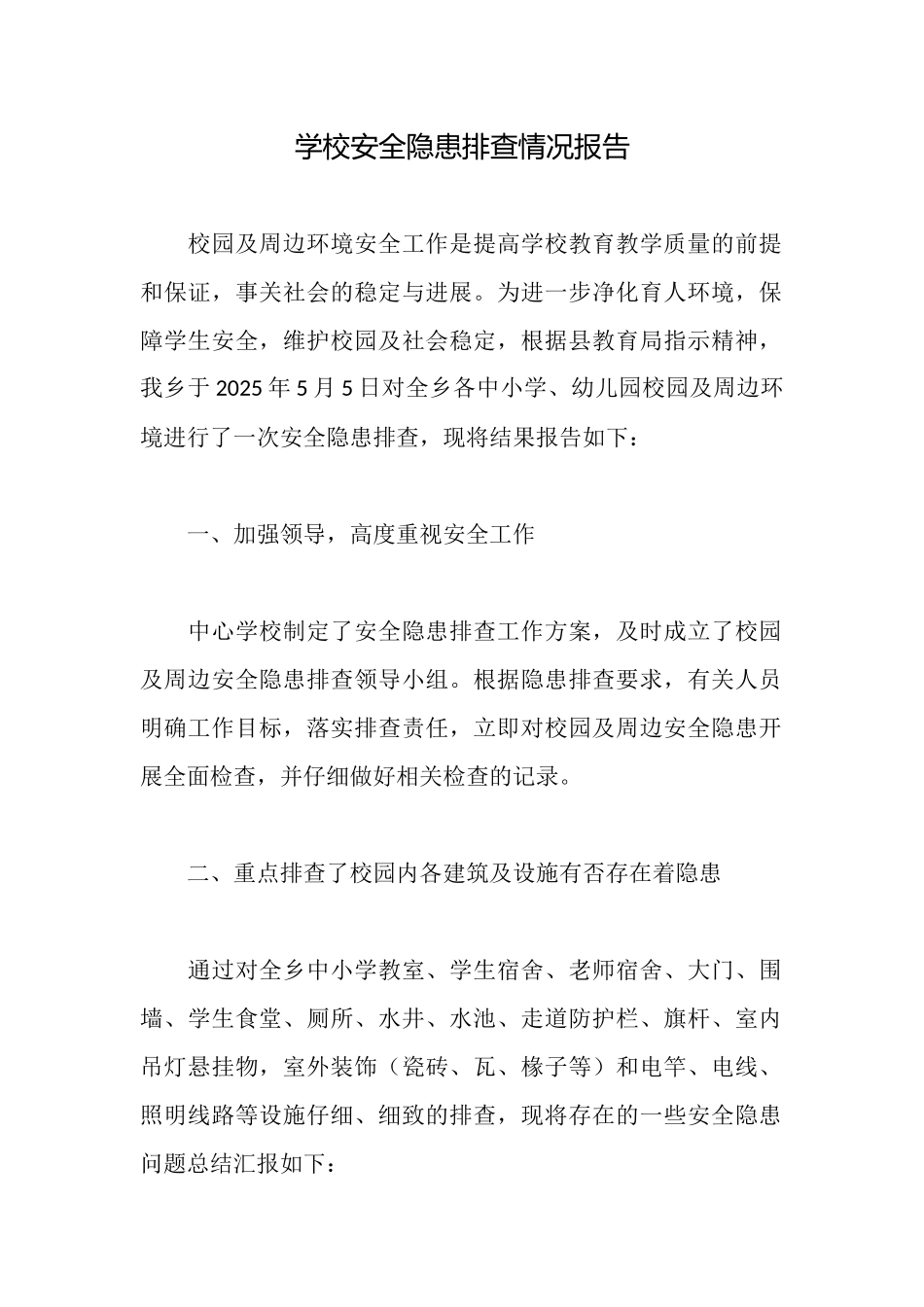 学校安全隐患排查情况报告_第1页
