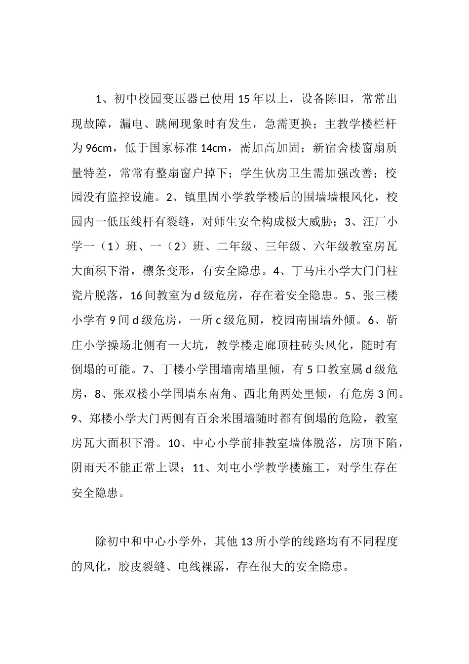 学校安全隐患排查情况报告_第2页