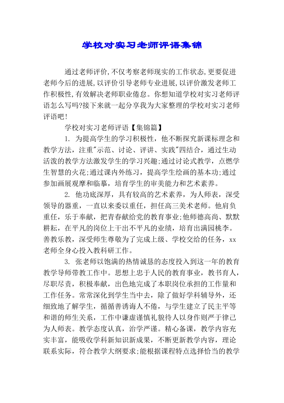 学校对实习老师评语集锦_第1页