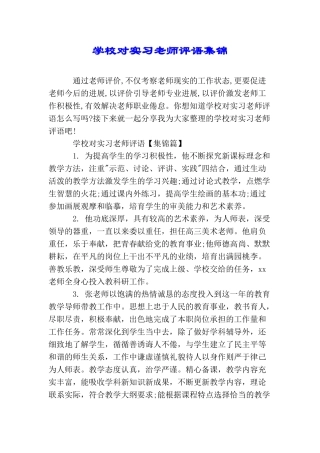 学校对实习老师评语集锦