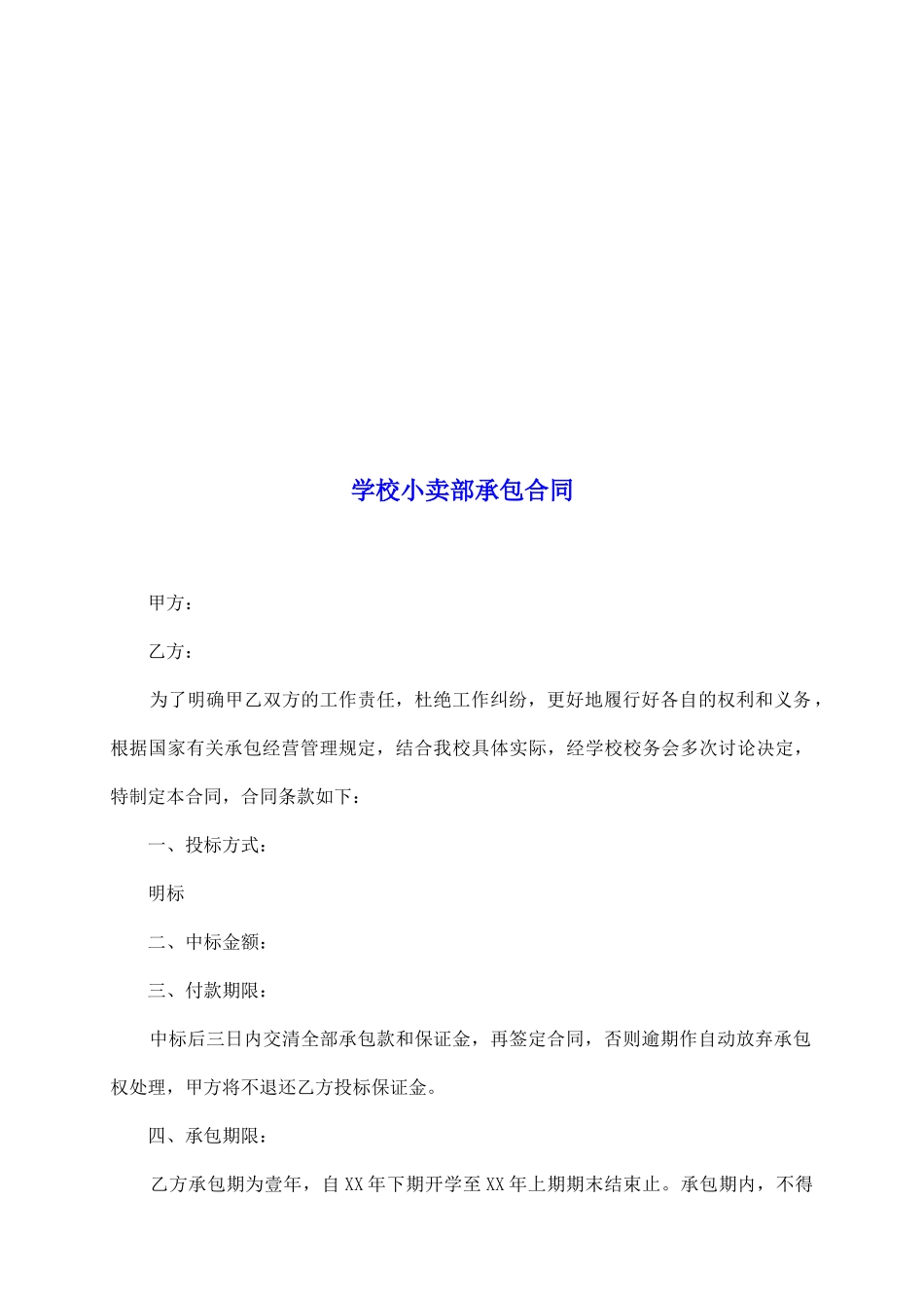 学校小卖部承包合同_第2页