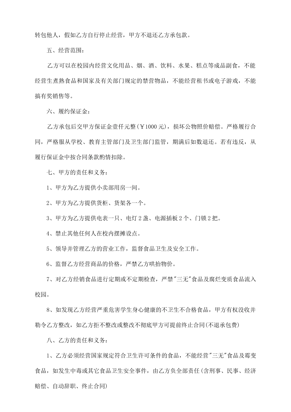 学校小卖部承包合同_第3页