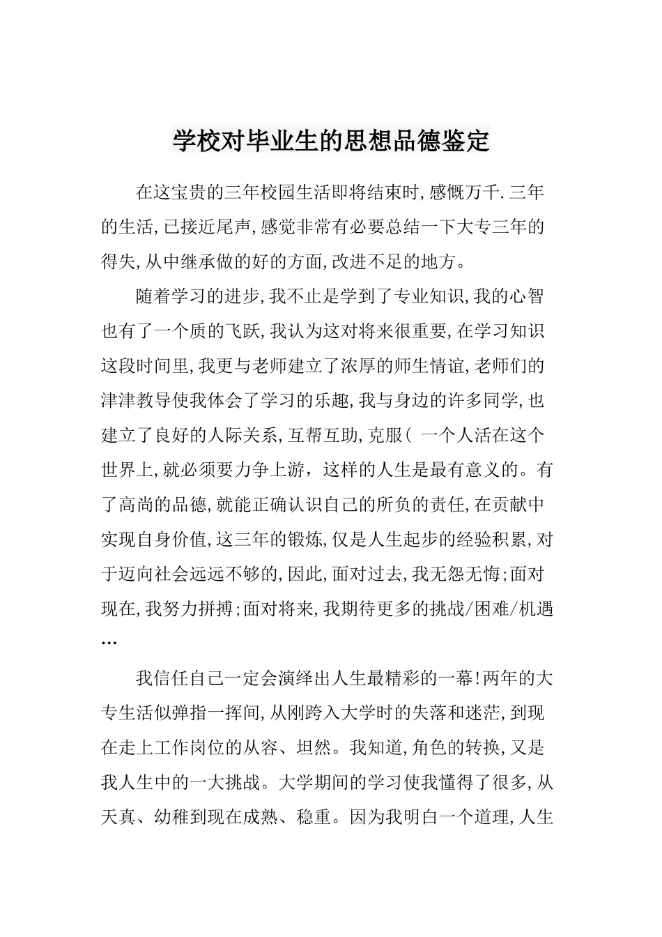 学校对毕业生的思想品德鉴定_第1页