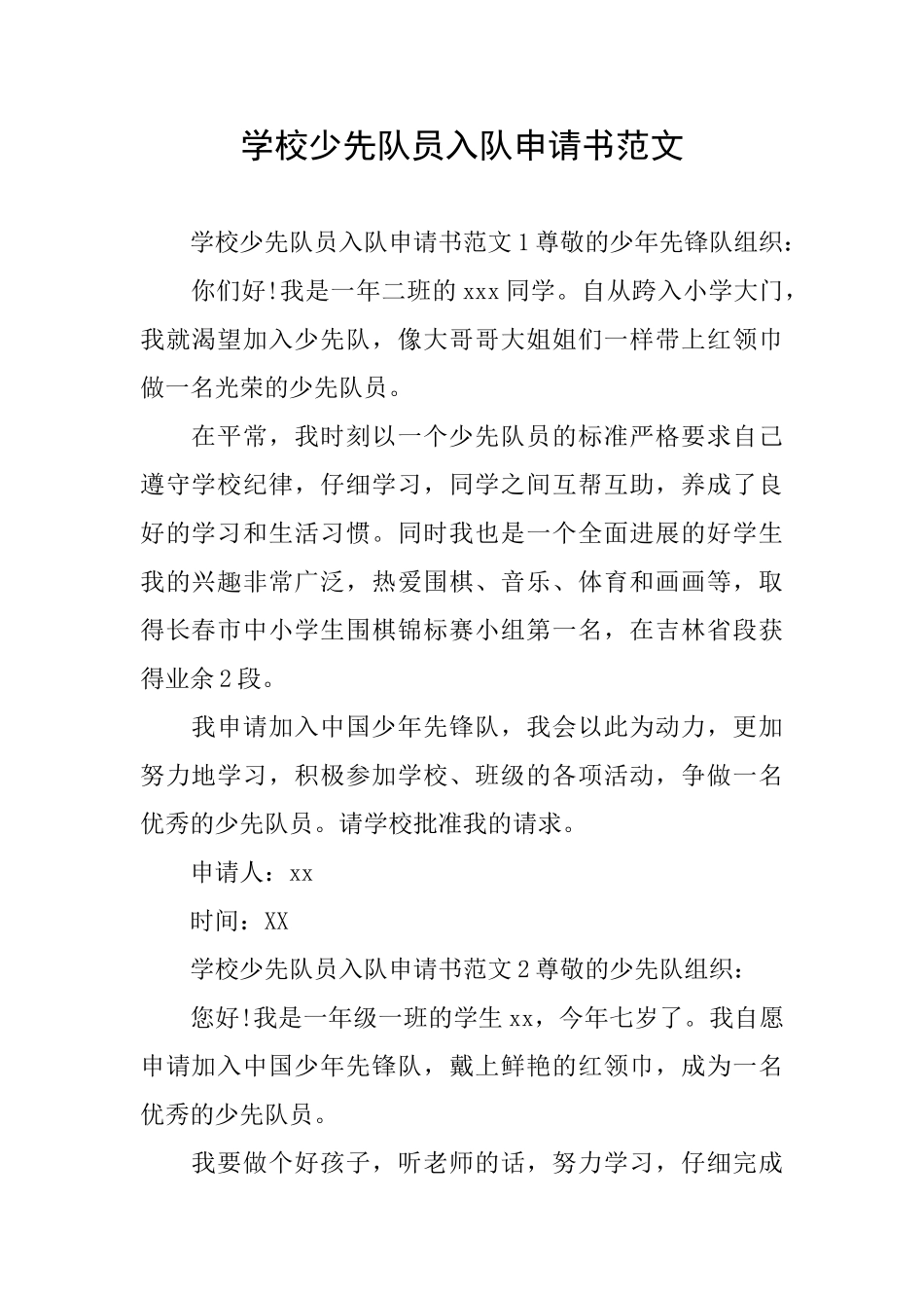 学校少先队员入队申请书范文_第1页