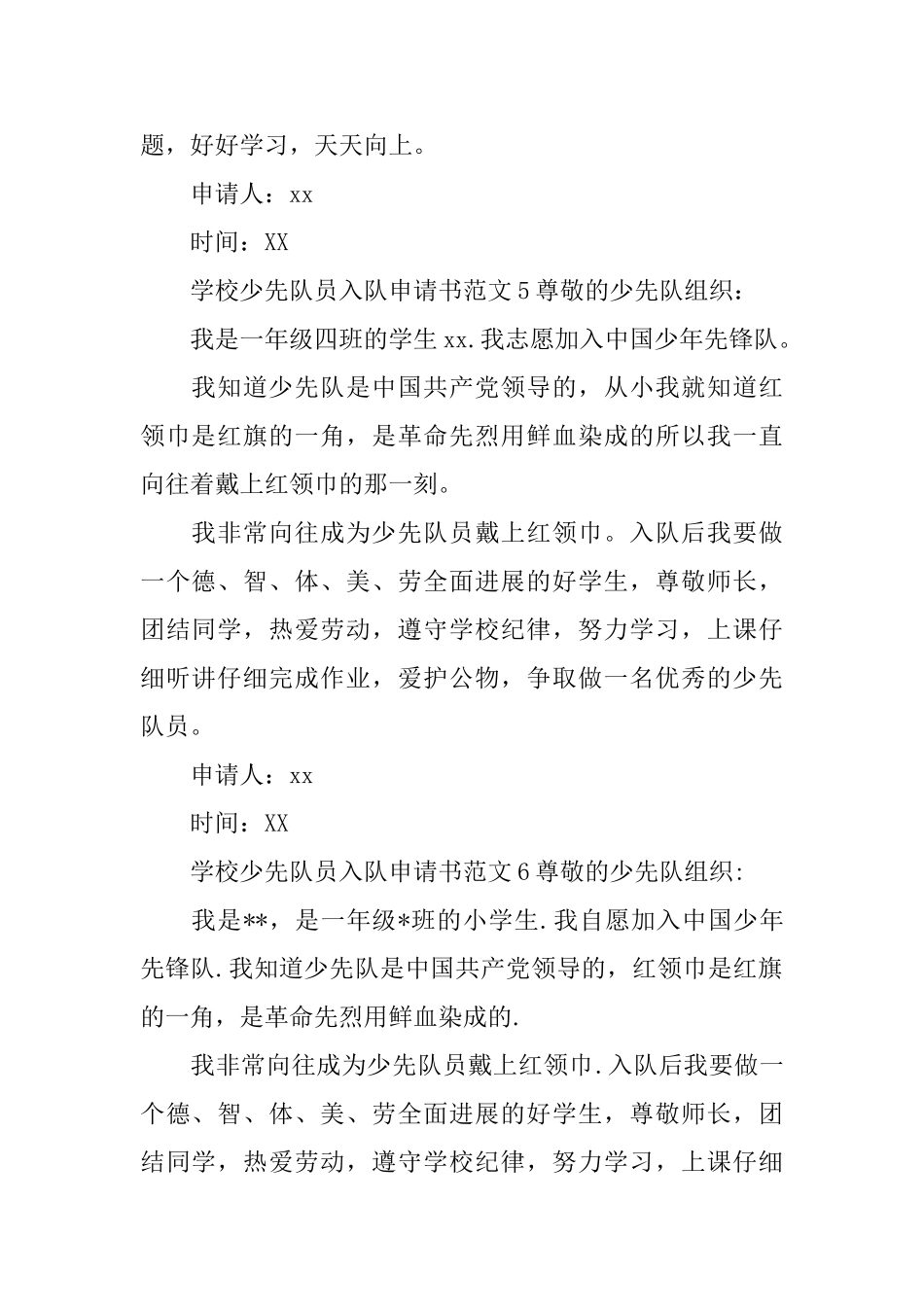 学校少先队员入队申请书范文_第3页