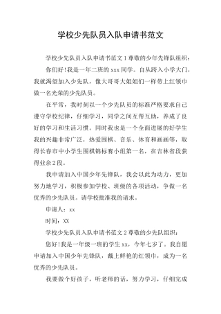 学校少先队员入队申请书范文
