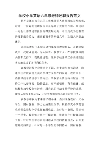 学校小学英语六年级教师述职报告范文