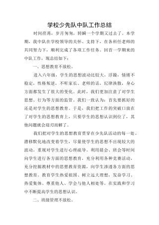 学校少先队中队工作总结