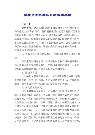 学校少先队建队日的活动总结