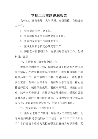 学校工会主席述职报告
