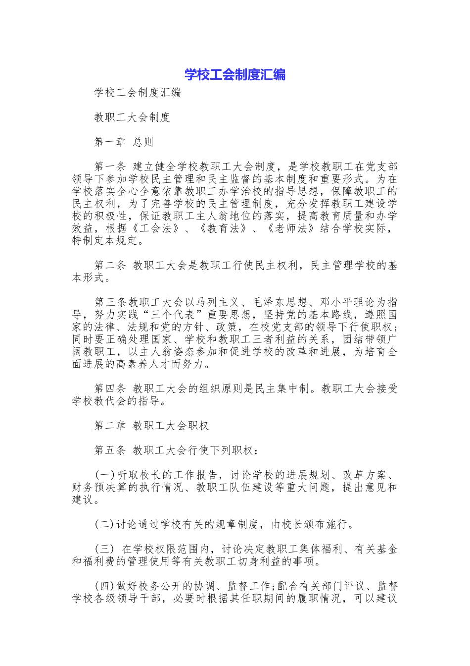 学校工会制度汇编_第1页