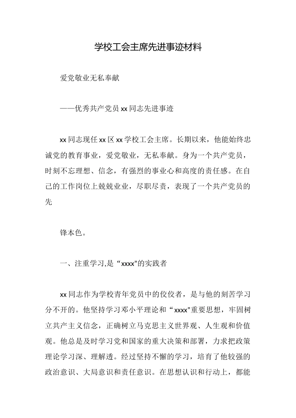 学校工会主席先进事迹材料_第1页