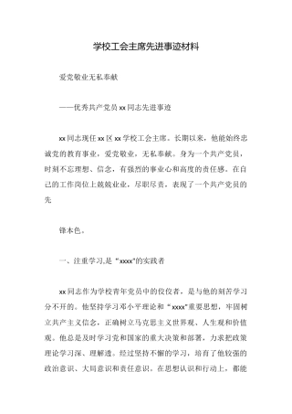 学校工会主席先进事迹材料