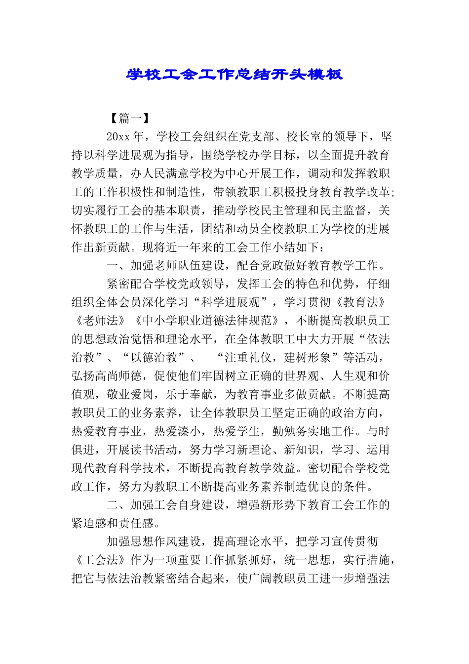 学校工会工作总结开头模板_第1页