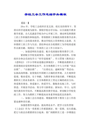 学校工会工作总结开头模板