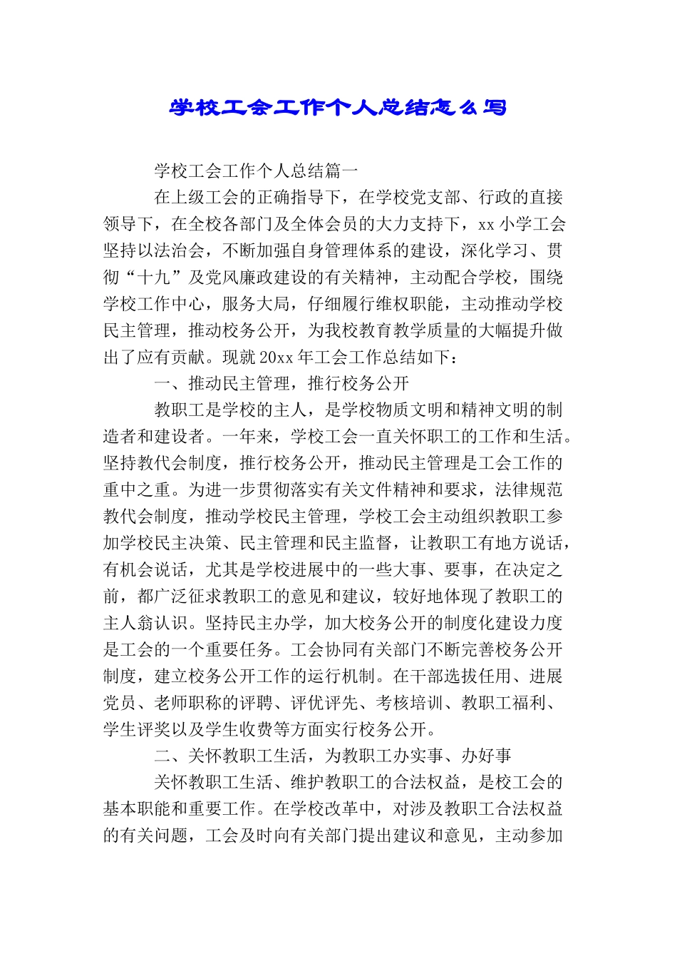 学校工会工作个人总结怎么写_第1页