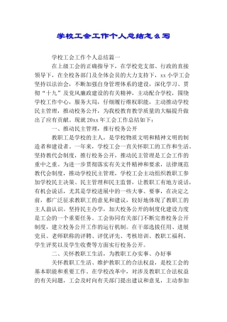 学校工会工作个人总结怎么写