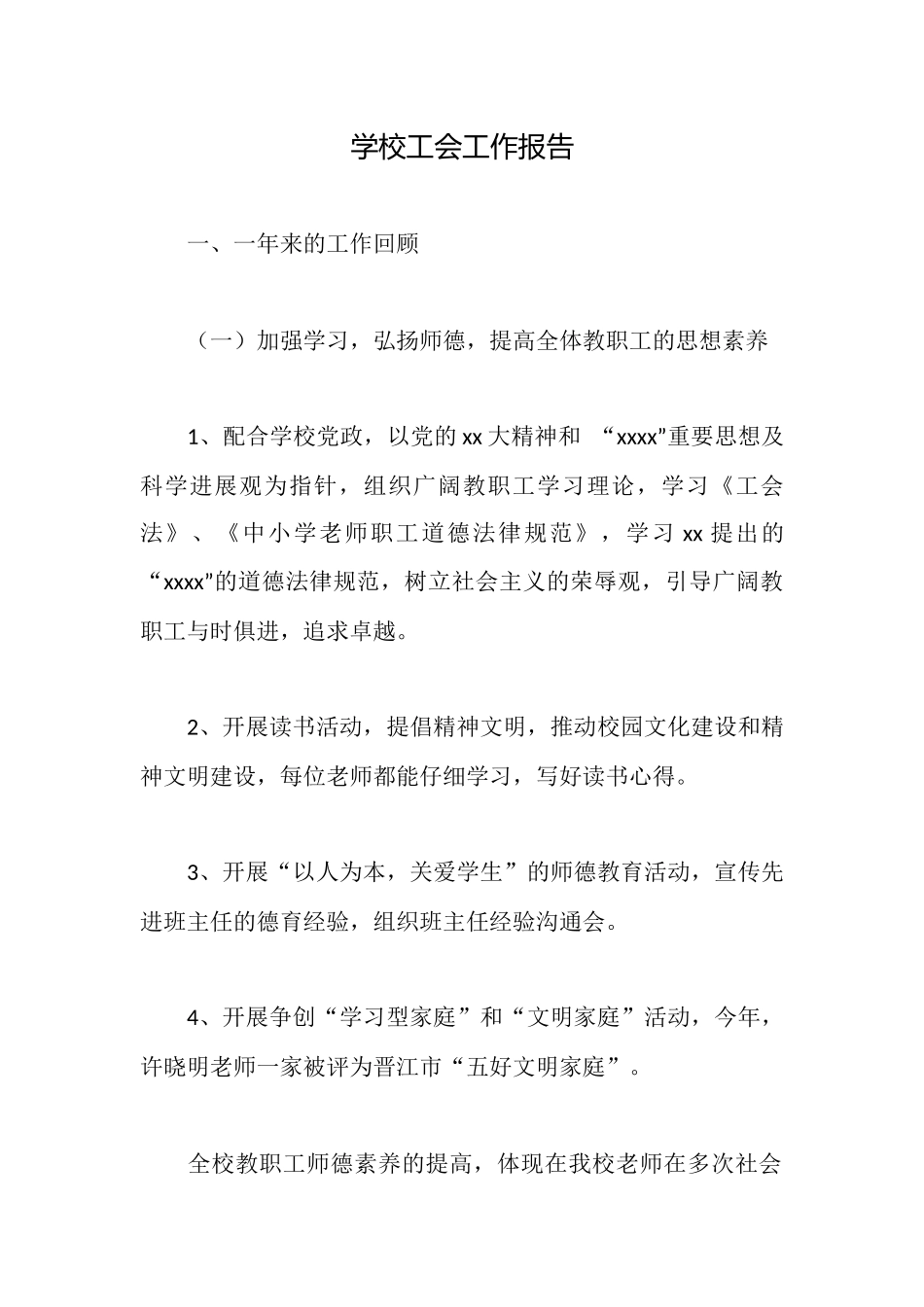 学校工会工作报告_第1页