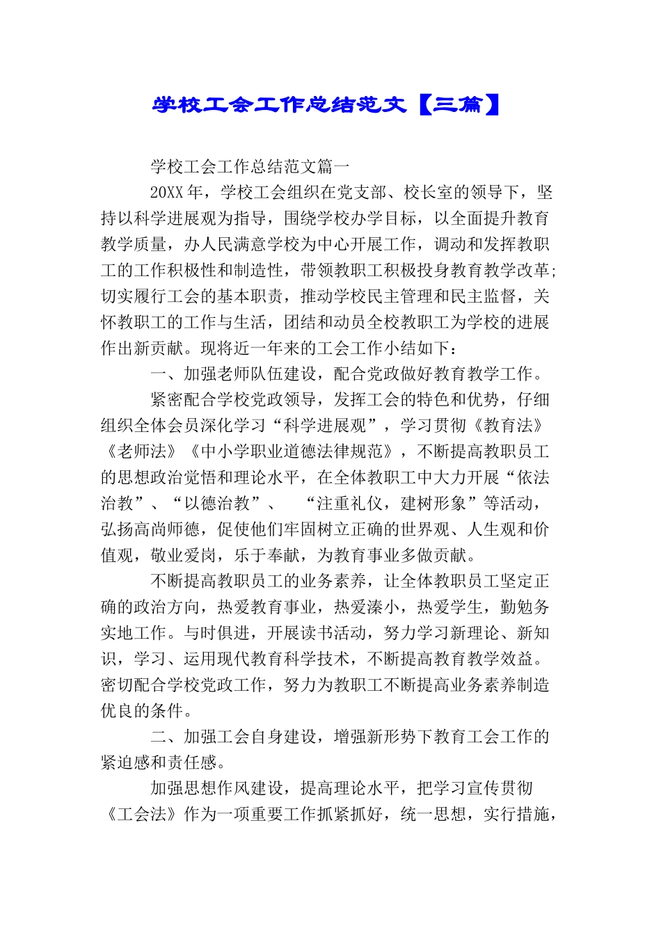 学校工会工作总结范文_第1页