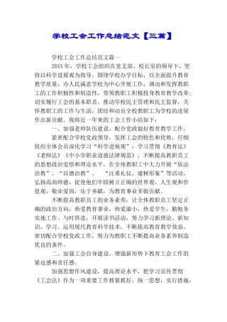 学校工会工作总结范文