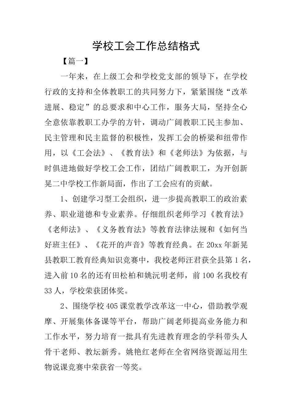 学校工会工作总结格式_第1页
