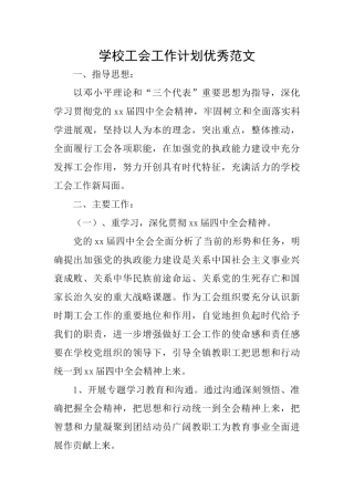 学校工会工作计划优秀范文